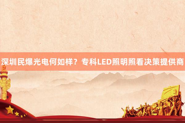 深圳民爆光电何如样？专科LED照明照看决策提供商