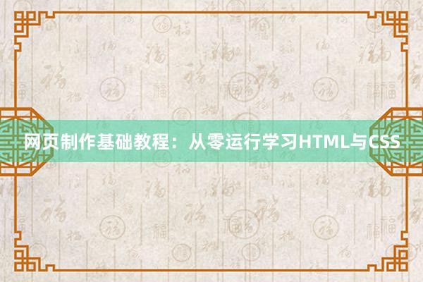 网页制作基础教程：从零运行学习HTML与CSS