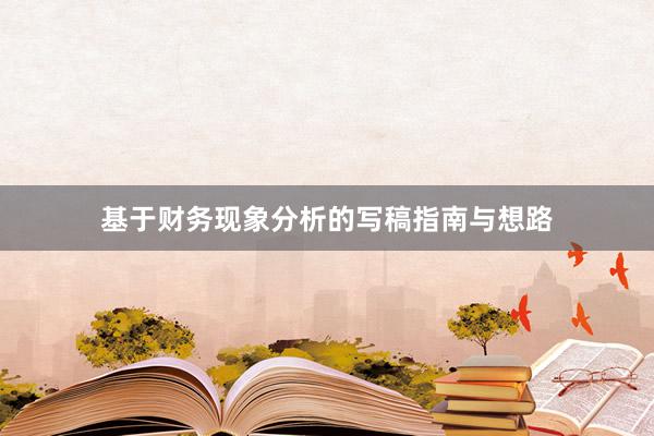 基于财务现象分析的写稿指南与想路