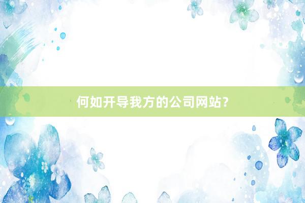 何如开导我方的公司网站？