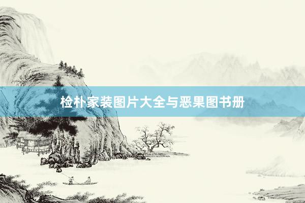 检朴家装图片大全与恶果图书册