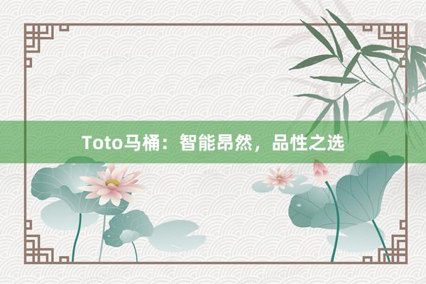 Toto马桶：智能昂然，品性之选
