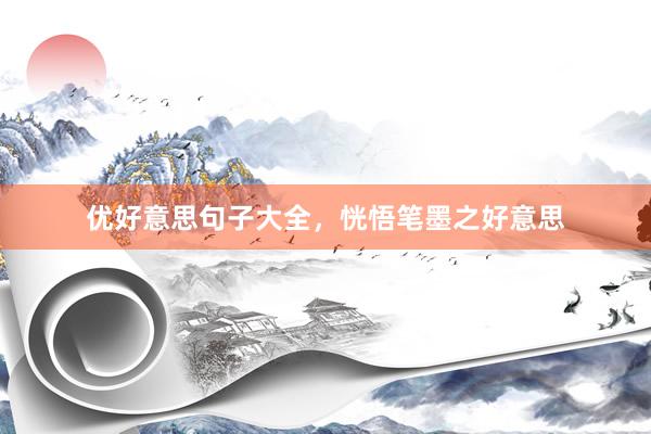 优好意思句子大全，恍悟笔墨之好意思