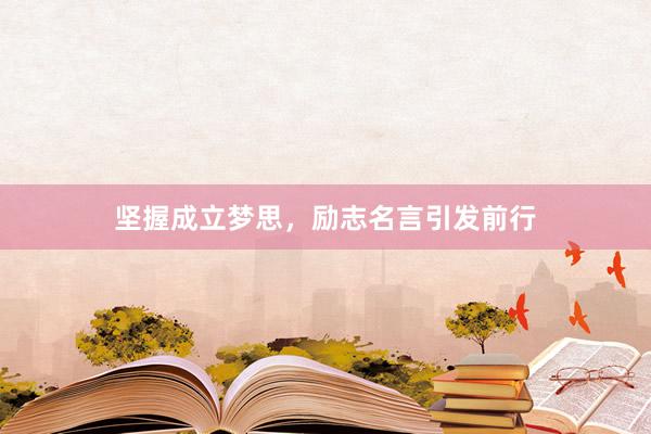 坚握成立梦思，励志名言引发前行