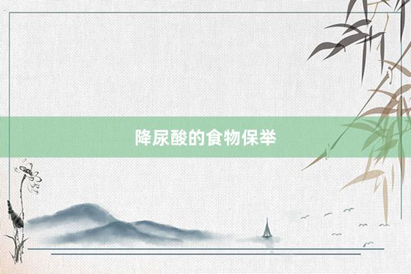 降尿酸的食物保举