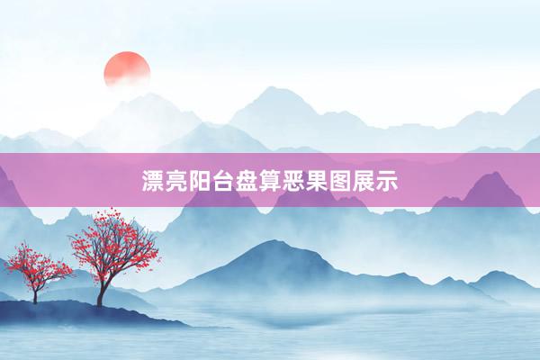漂亮阳台盘算恶果图展示