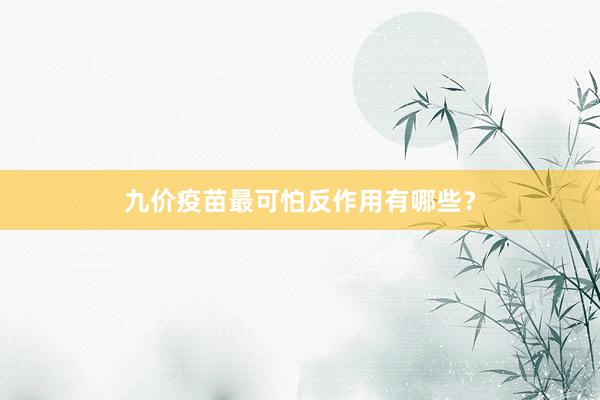 九价疫苗最可怕反作用有哪些？