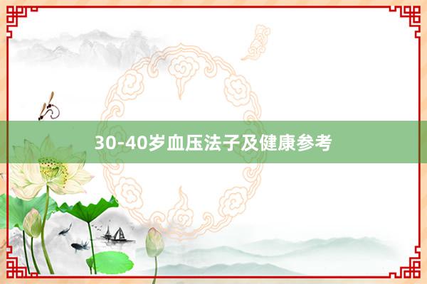30-40岁血压法子及健康参考